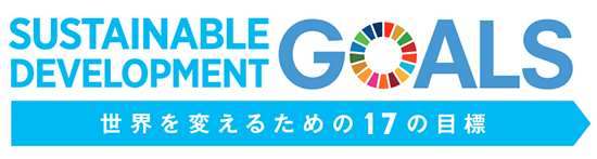 SDGsの取組