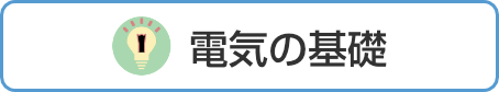 電気の基礎