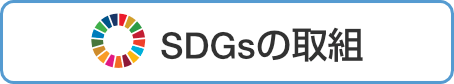 SDGsの取り組み